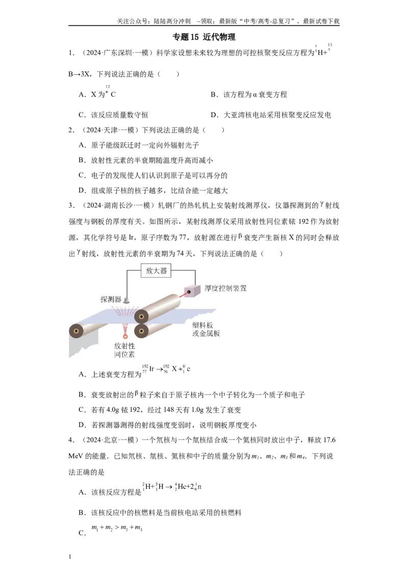《专题15近代物理(原卷版)_04-物理-高考总复习_专项复习_2025年_2024年高考一模试题分类汇编物理新高考专用》第1页预览