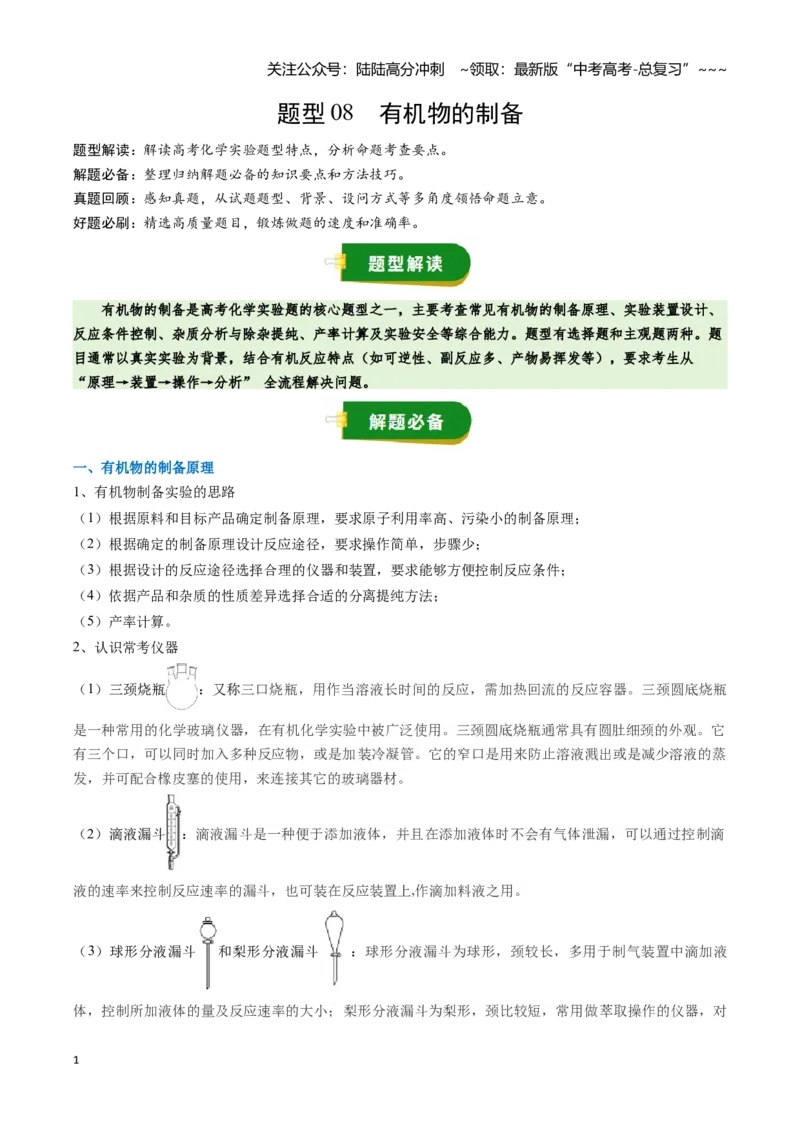 《题型08有机物的制备（学生版）_05-化学-高考总复习_一轮复习_2026年-化学高考一轮复习_2026年高考化学一轮复习讲义+练习+课件（新教材新高考）-G55_2026版_第十章化学实验基础与探究》第1页预览