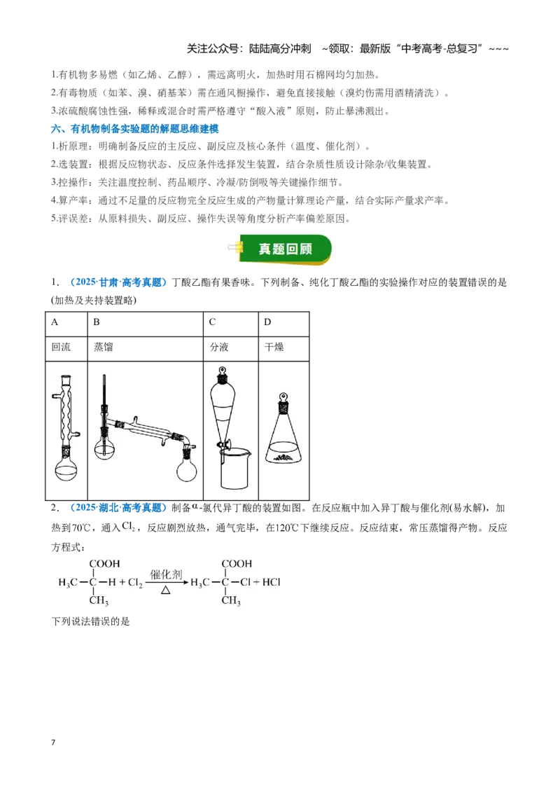 《题型08有机物的制备（学生版）_05-化学-高考总复习_一轮复习_2026年-化学高考一轮复习_2026年高考化学一轮复习讲义+练习+课件（新教材新高考）-G55_2026版_第十章化学实验基础与探究》第7页预览