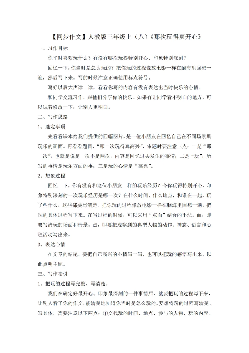 《三（上）语文同步作文（第2套）-第8单元：那次玩得真开心（写作指导+范文9篇）_小学1-6年级全科全套_1-6年级全科上册_三年级_语文_语文三上单元习作》第1页预览