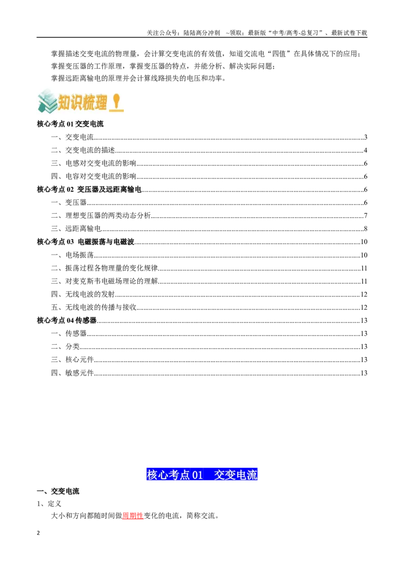《专题14交变电流（教师版）_04-物理-高考总复习_一轮复习_2025年_2025年高考物理一轮复习知识清单（全国通用）》第2页预览