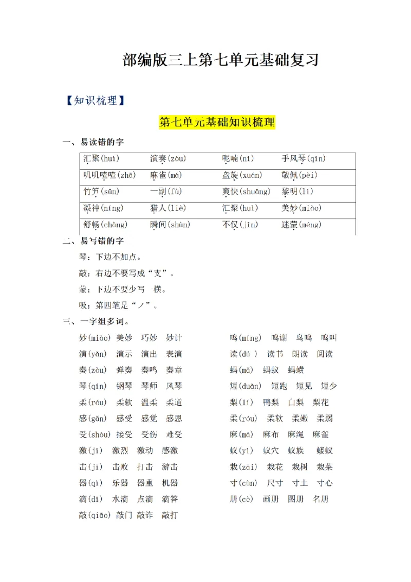 《三（上）语文基础知识梳理-第7单元_小学1-6年级全科全套_1-6年级全科上册_三年级_语文_语文三上单元知识点》第1页预览