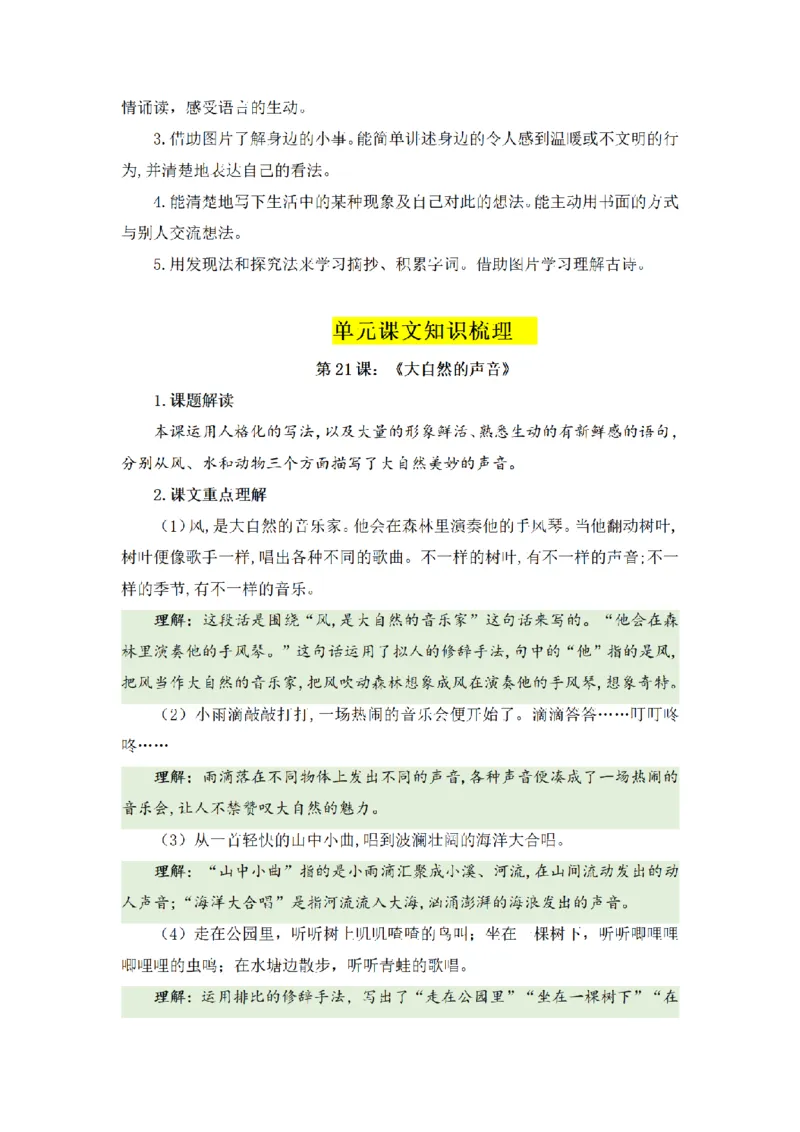 《三（上）语文基础知识梳理-第7单元_小学1-6年级全科全套_1-6年级全科上册_三年级_语文_语文三上单元知识点》第6页预览