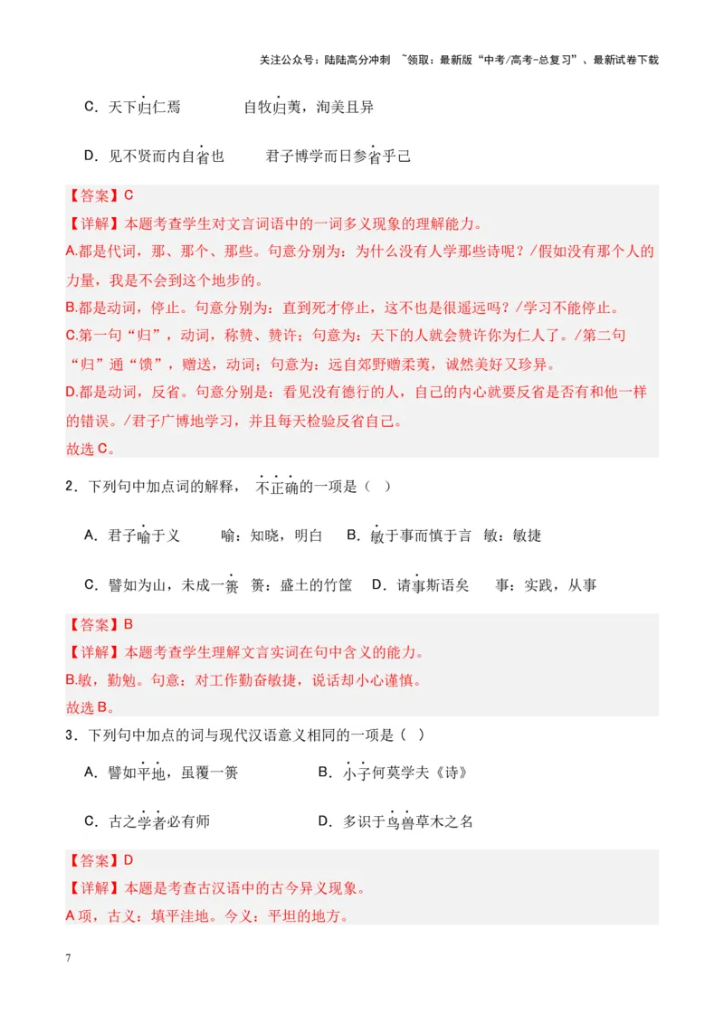 《专题17《论语十二章》-（解析版）_专项复习_2024年_2024年高考语文课内文言文挖空训练+知识梳理+过关训练（统编版）_资料》第7页预览