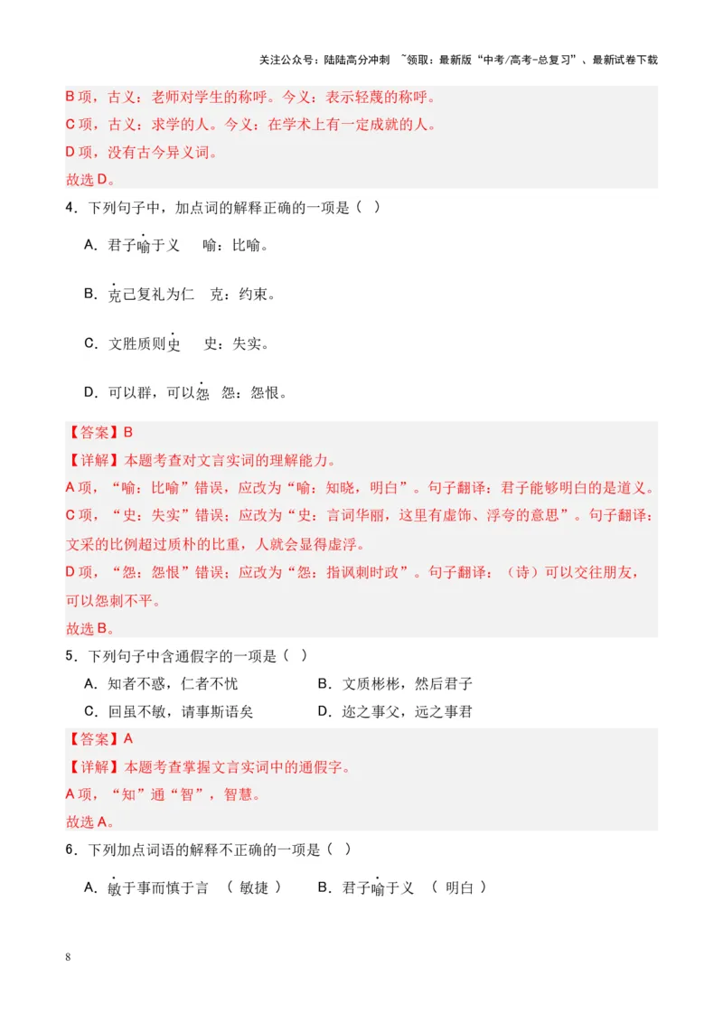 《专题17《论语十二章》-（解析版）_专项复习_2024年_2024年高考语文课内文言文挖空训练+知识梳理+过关训练（统编版）_资料》第8页预览