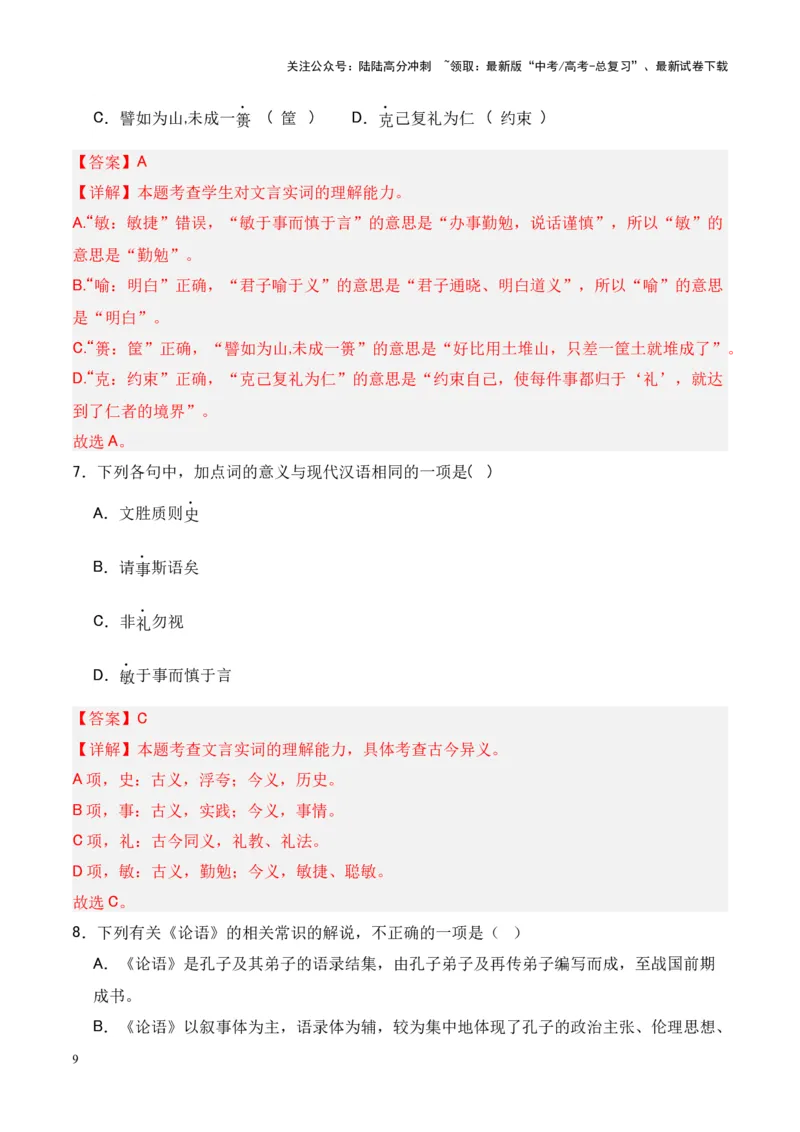 《专题17《论语十二章》-（解析版）_专项复习_2024年_2024年高考语文课内文言文挖空训练+知识梳理+过关训练（统编版）_资料》第9页预览