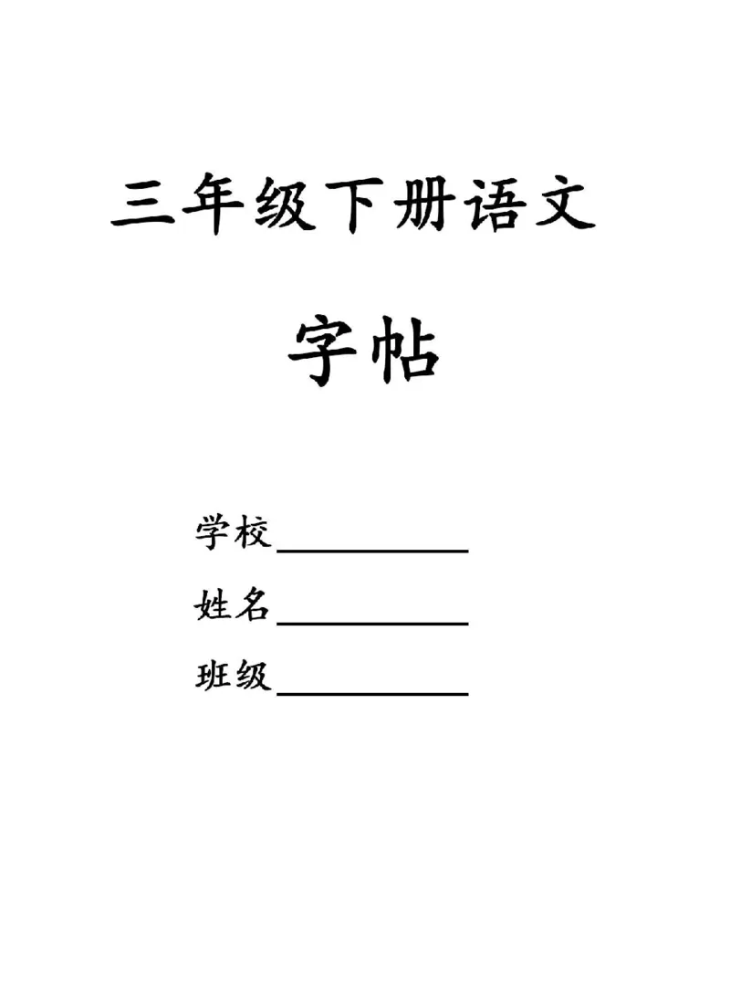 《三下字帖（字音，笔顺，组词）_小学1-6年级全科全套_1-6年级全科下册_三年级_三年级下语文_语文三下字词专项练习》第1页预览