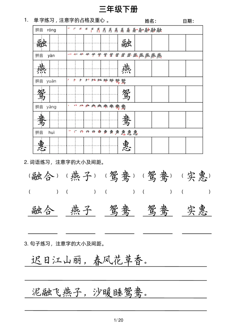 《三下字帖（字音，笔顺，组词）_小学1-6年级全科全套_1-6年级全科下册_三年级_三年级下语文_语文三下字词专项练习》第2页预览