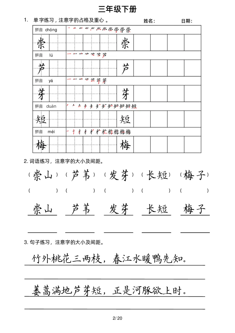 《三下字帖（字音，笔顺，组词）_小学1-6年级全科全套_1-6年级全科下册_三年级_三年级下语文_语文三下字词专项练习》第3页预览
