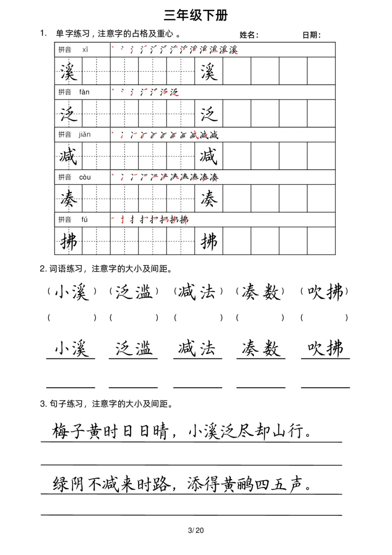 《三下字帖（字音，笔顺，组词）_小学1-6年级全科全套_1-6年级全科下册_三年级_三年级下语文_语文三下字词专项练习》第4页预览