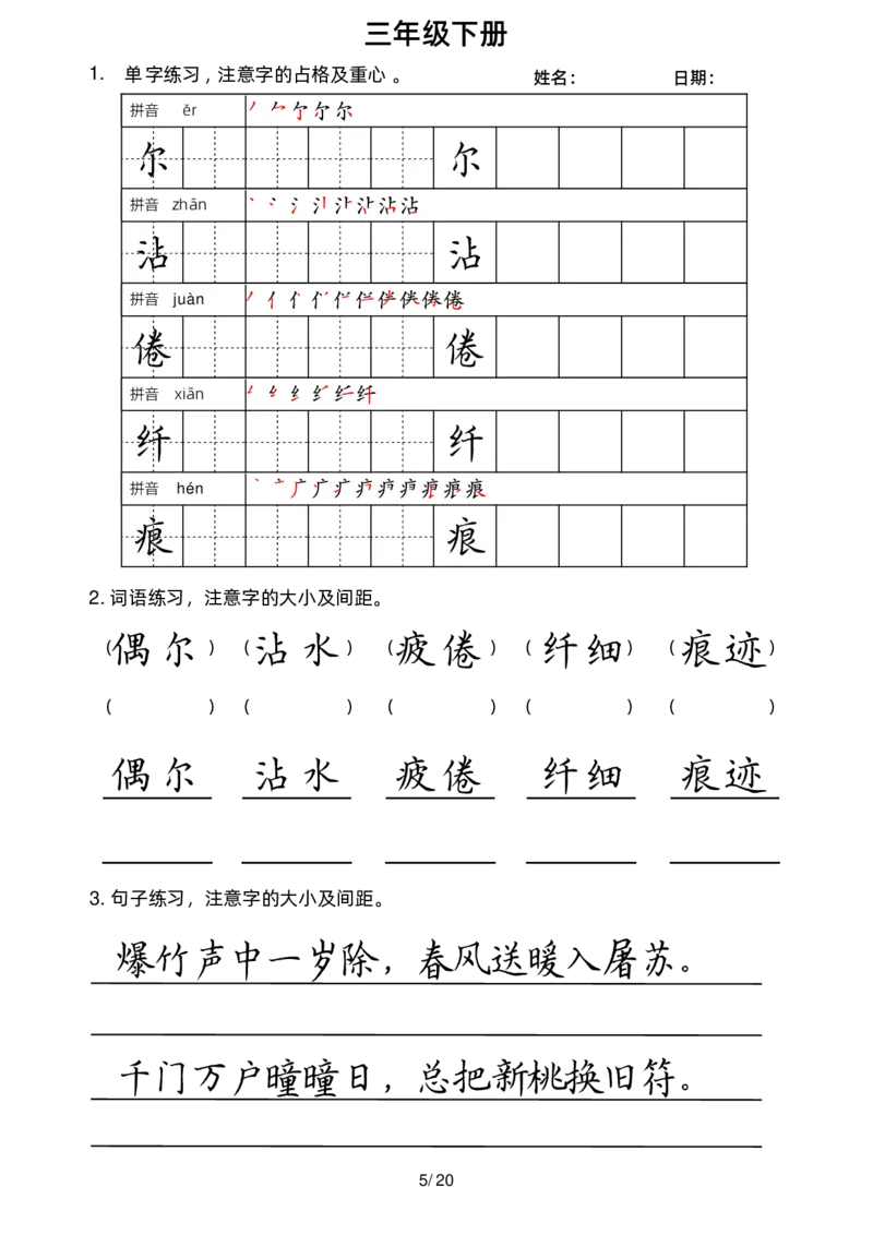 《三下字帖（字音，笔顺，组词）_小学1-6年级全科全套_1-6年级全科下册_三年级_三年级下语文_语文三下字词专项练习》第6页预览