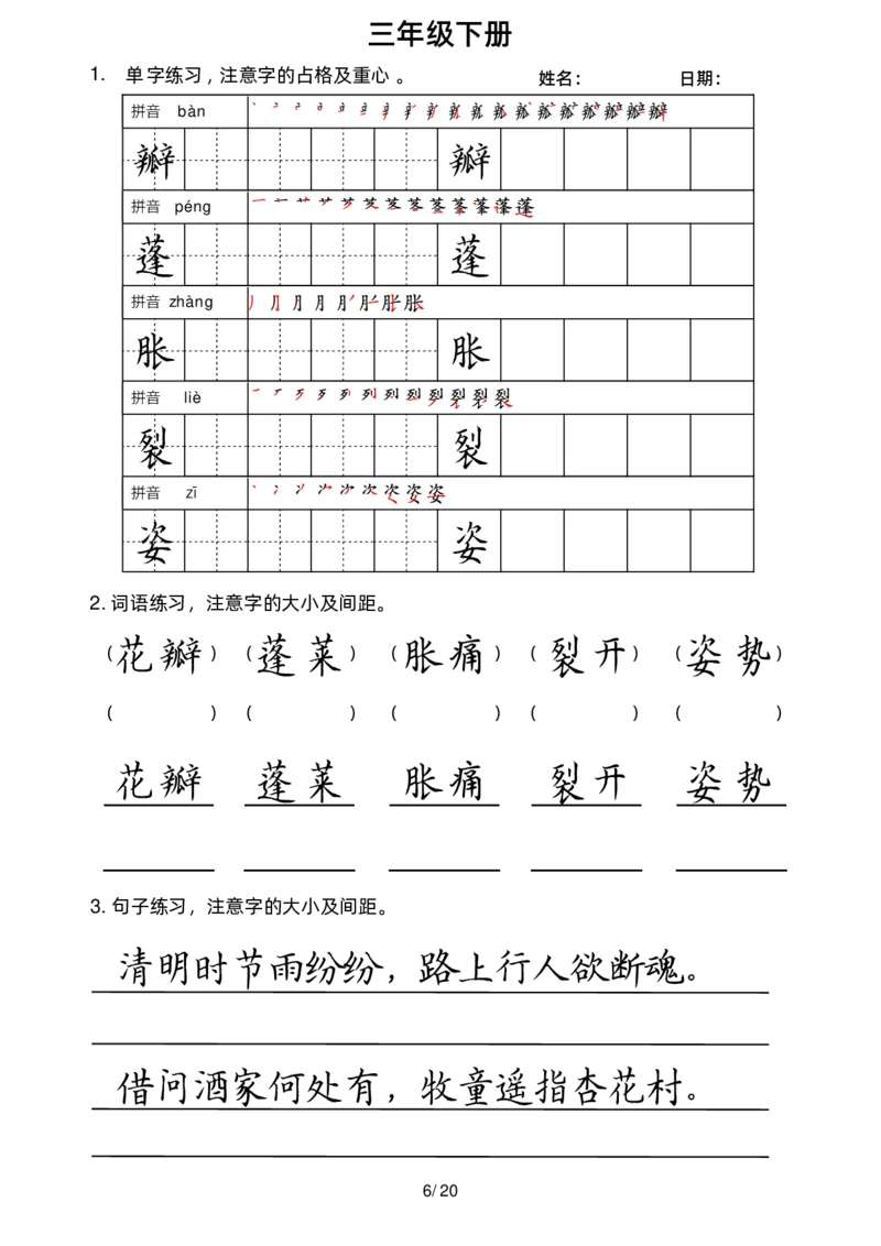《三下字帖（字音，笔顺，组词）_小学1-6年级全科全套_1-6年级全科下册_三年级_三年级下语文_语文三下字词专项练习》第7页预览