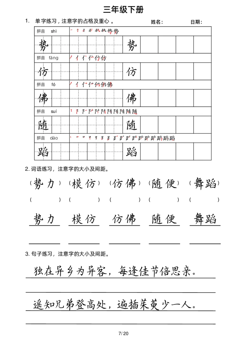 《三下字帖（字音，笔顺，组词）_小学1-6年级全科全套_1-6年级全科下册_三年级_三年级下语文_语文三下字词专项练习》第8页预览
