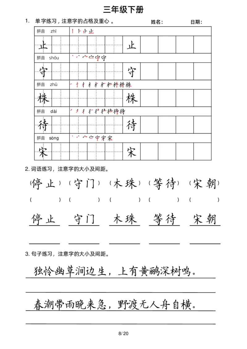 《三下字帖（字音，笔顺，组词）_小学1-6年级全科全套_1-6年级全科下册_三年级_三年级下语文_语文三下字词专项练习》第9页预览