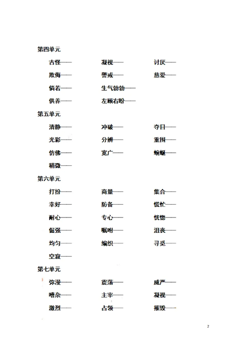 《四（下）语文：全册近义词反义词汇总(无答案)_小学1-6年级全科全套_1-6年级全科下册_四年级_四年级下语文_语文四下重点考点总结》第2页预览