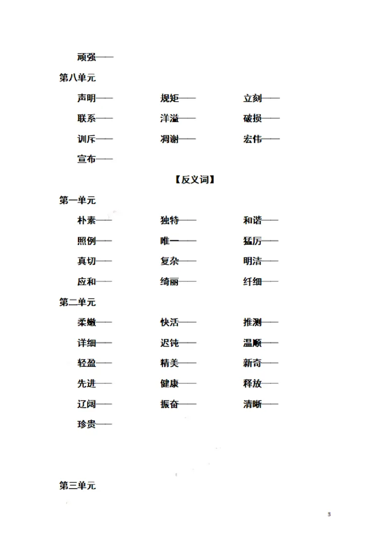 《四（下）语文：全册近义词反义词汇总(无答案)_小学1-6年级全科全套_1-6年级全科下册_四年级_四年级下语文_语文四下重点考点总结》第3页预览