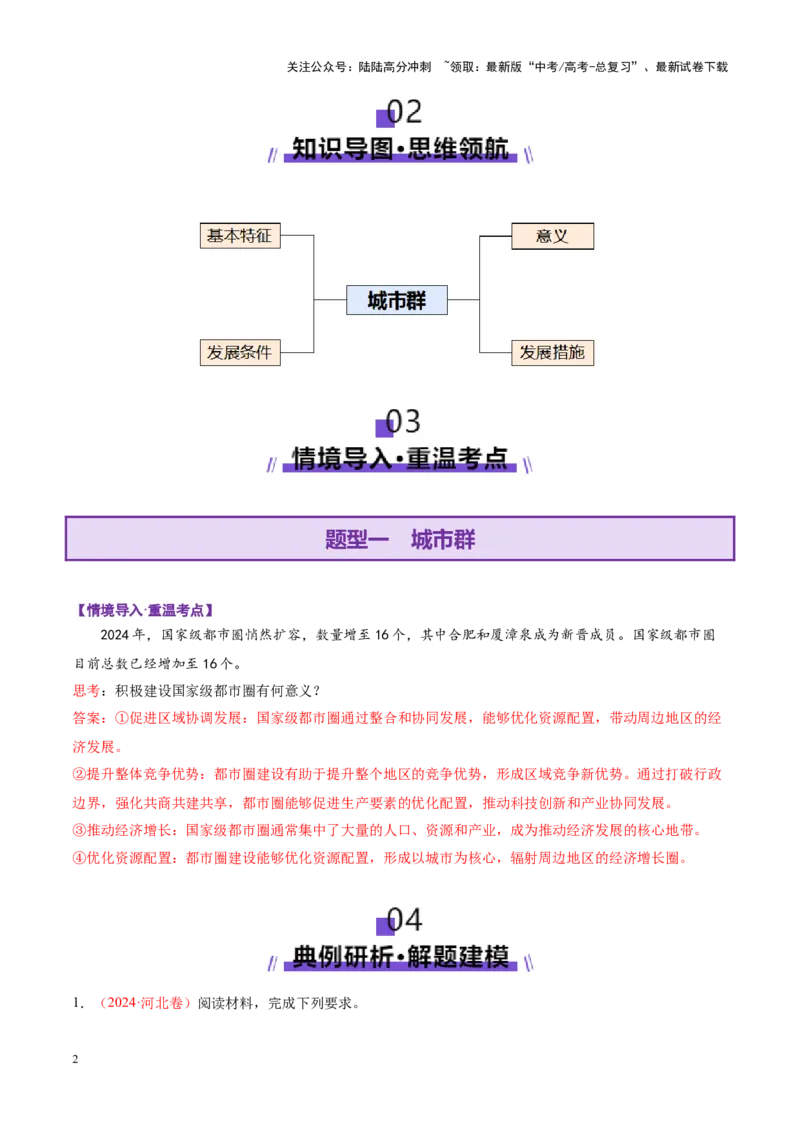 《微专题城市群（讲义）（教师版）_07-地理-高考总复习_二轮复习_2025年_2025年高考地理二轮复习课件+讲义+练习（新高考通用）_专题8人口、乡村和城镇》第2页预览