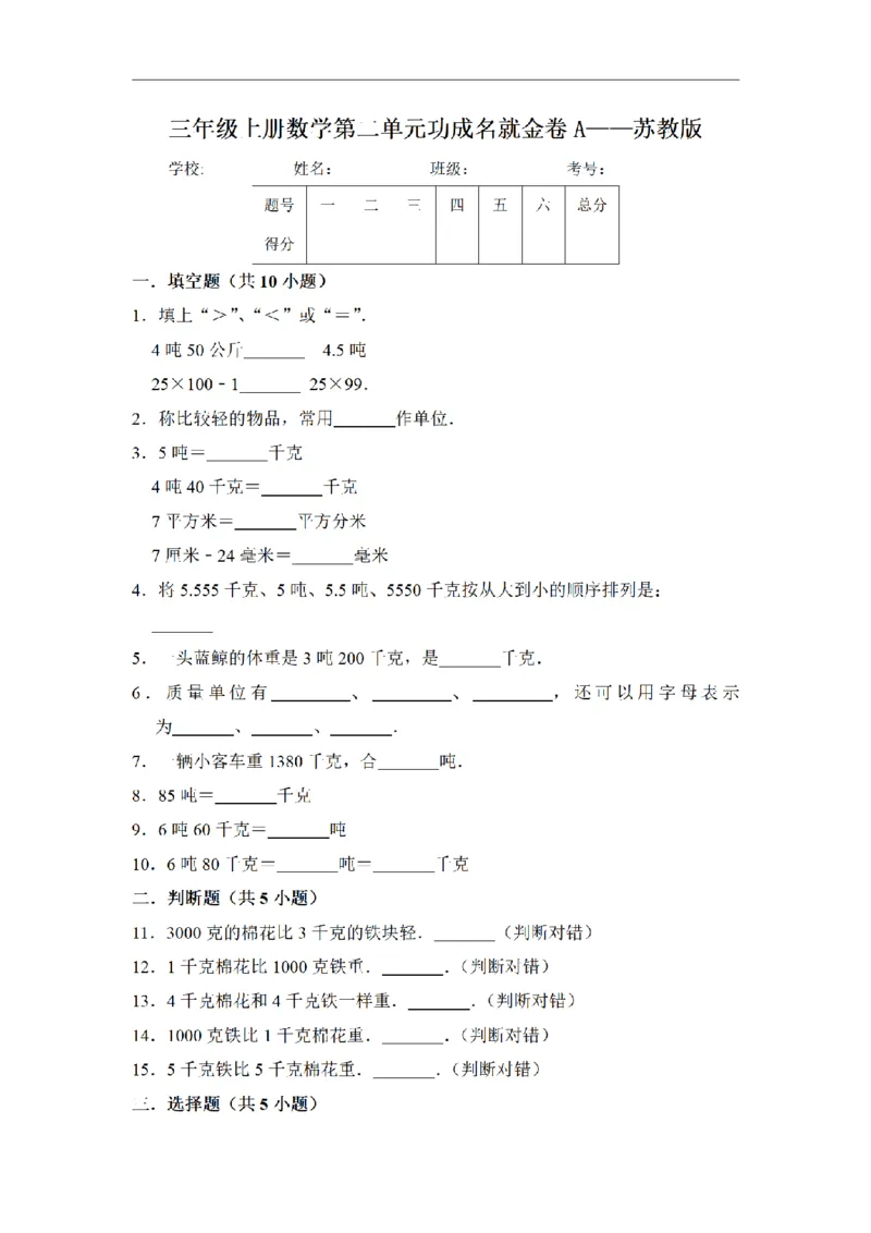 《三（上）数学（苏教版）闯关金卷A卷-第2单元_小学1-6年级全科全套_1-6年级全科上册_三年级_数学_三年级数学（苏教版）_苏教数学三上单元测试》第1页预览