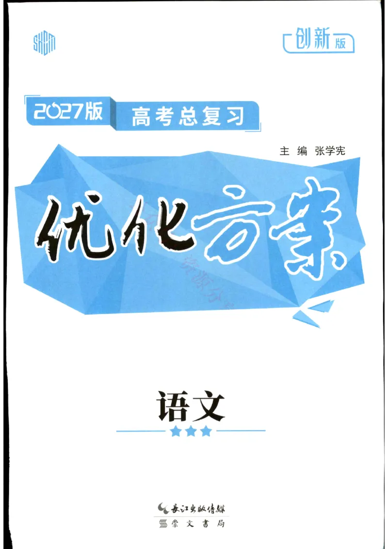 《优化方案-高考总复习-语文(创新版)_小初高学习资料合集（每天更新）_2027版《优化方案》高考总复习》第1页预览