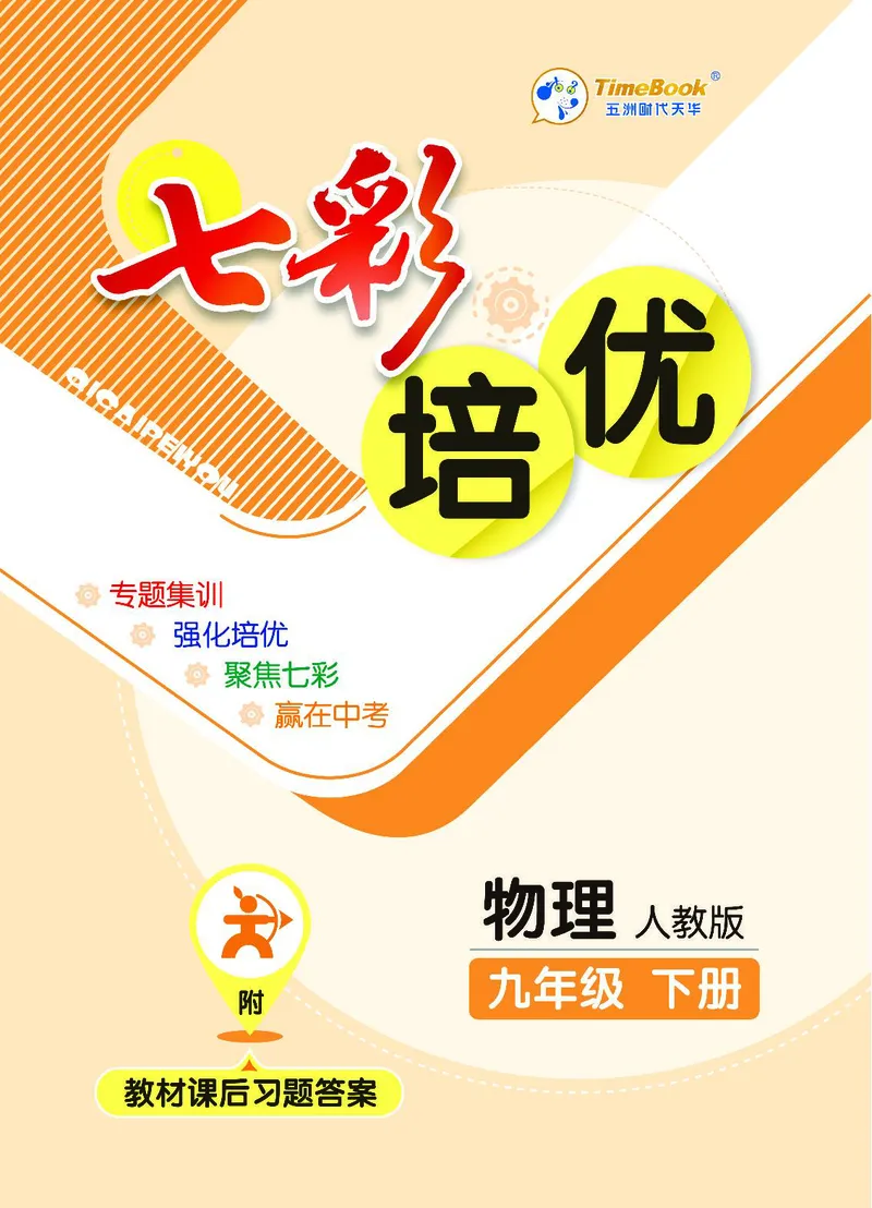 《物理9b_初中全科目同步习题+精品试卷（7-9年级）(1)_25秋初中物理《同步习题+精品试卷》_初中物理试卷人教版_《七彩培优》》第1页预览
