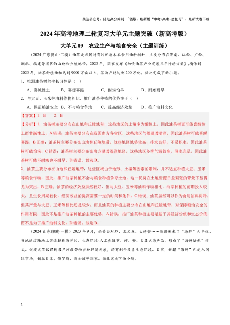 《大单元09农业生产与粮食安全（主题训练）（教师版）_07-地理-高考总复习_二轮复习_2025年_2025年高考地理二轮复习大单元大概念主题突破（新高考版）_资料》第1页预览