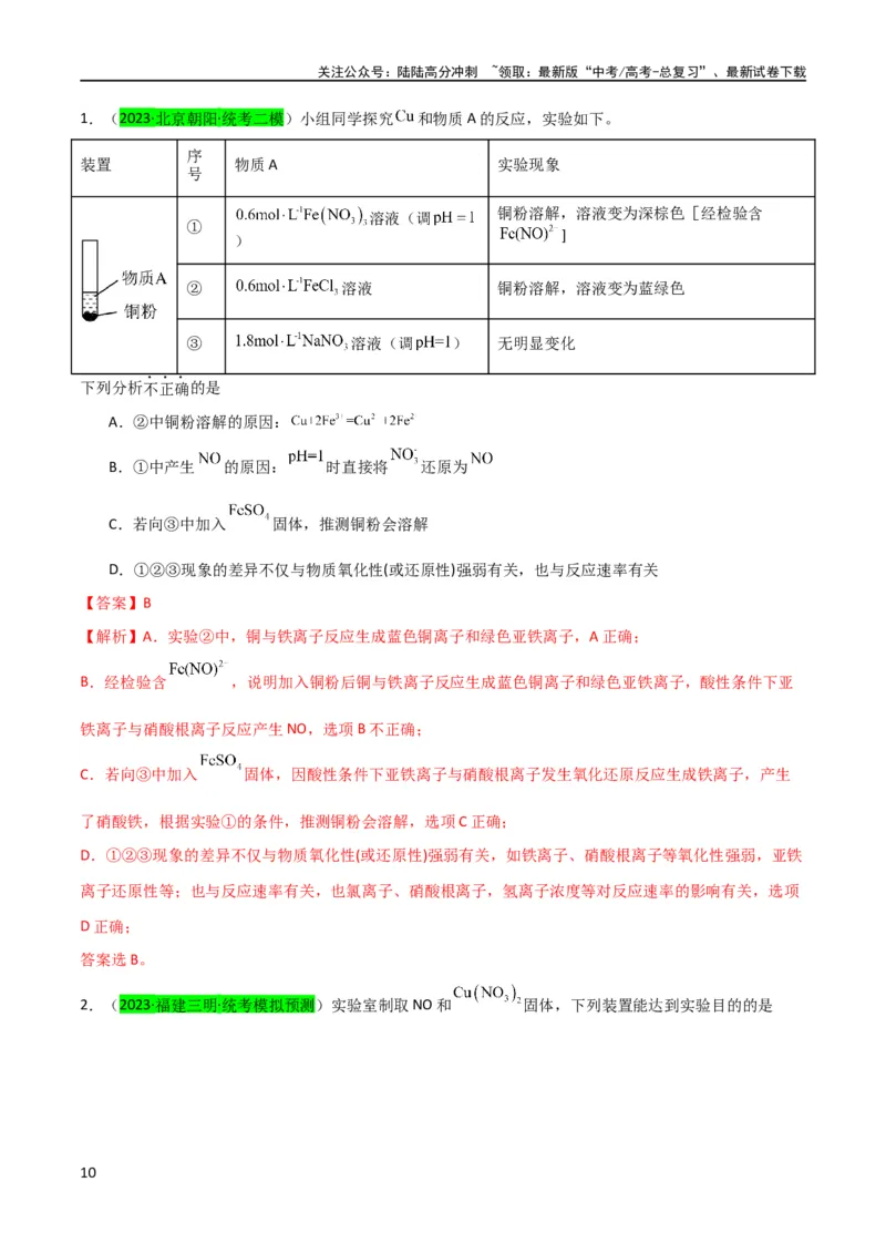 《（升级版）微专题15铜及其化合物的性质、制备与实验探究（教师版）(全国版)_05-化学-高考总复习_一轮复习_2024年_2024高考化学一轮复习考点微专题考情分析经_资料_2024版》第10页预览
