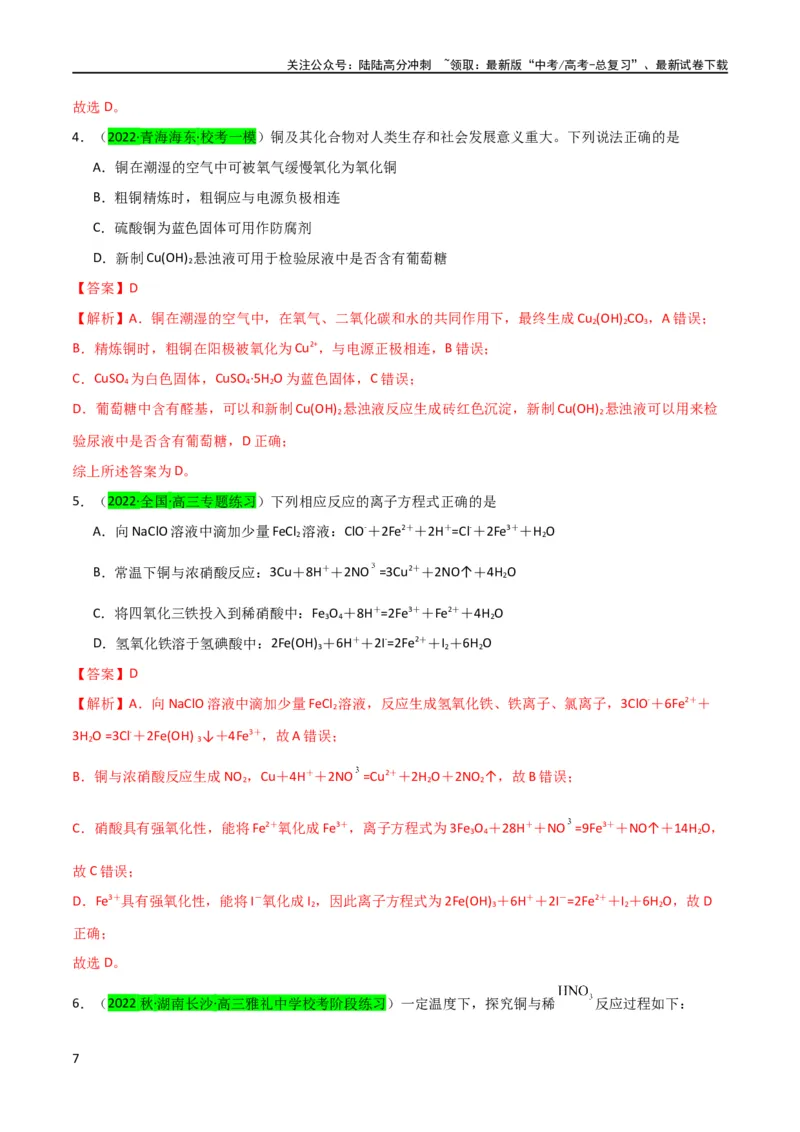 《（升级版）微专题15铜及其化合物的性质、制备与实验探究（教师版）(全国版)_05-化学-高考总复习_一轮复习_2024年_2024高考化学一轮复习考点微专题考情分析经_资料_2024版》第7页预览