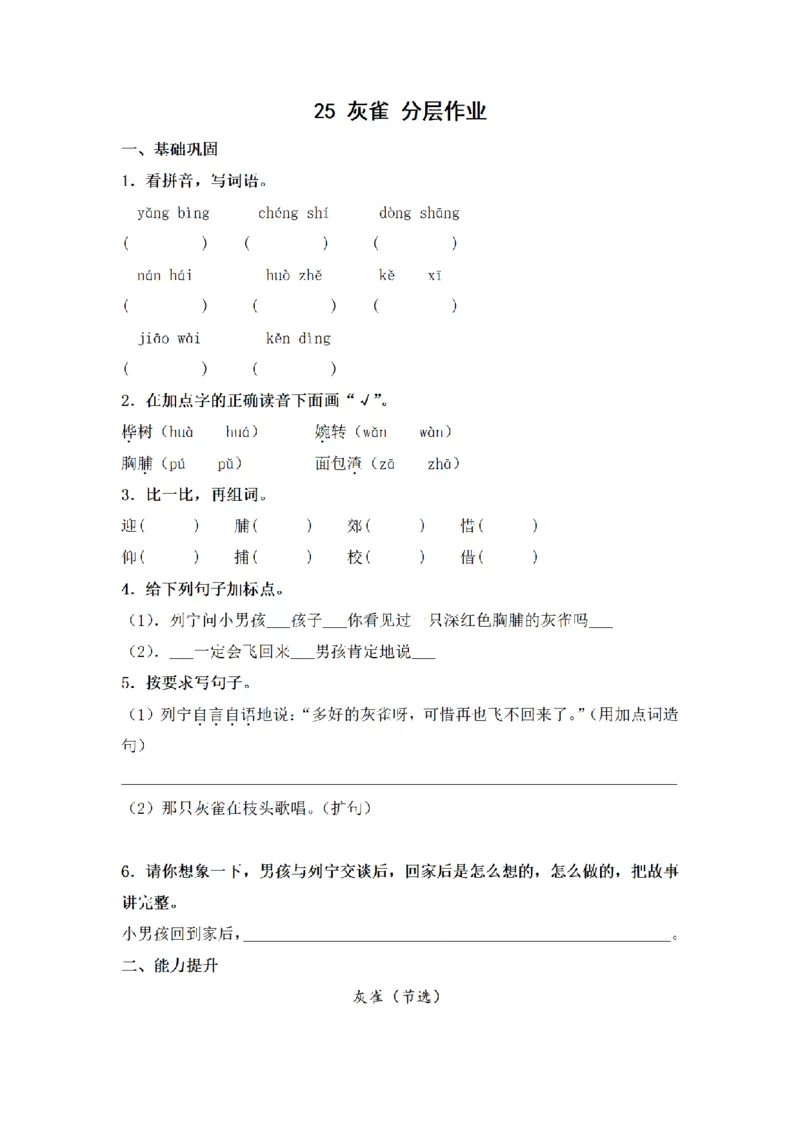 《三（上）语文一课一练-第8单元25灰雀_小学1-6年级全科全套_1-6年级全科上册_三年级_语文_语文三上一课一练》第1页预览