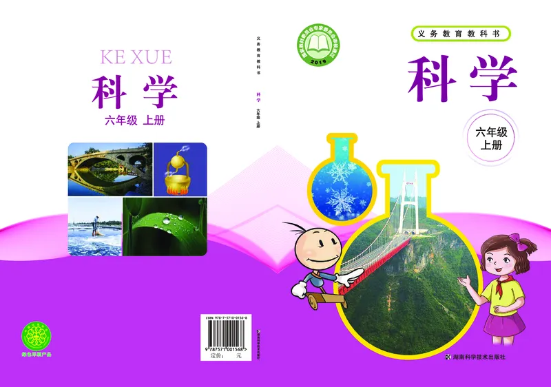 《湘科版科学教材六上_小学1-6年级全科全套_2025更新专题（含教材）_寒假预复习必备资料2024新版小学教材电子版_小学科学_湘科版（无水印）》第1页预览