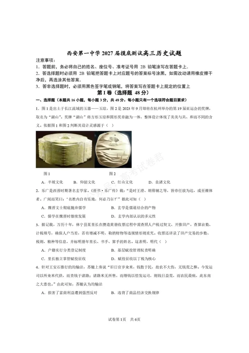 《西安市第一中学2026-2027学年高三上学期开学摸底测试历史+答案_副本_小初高学习资料合集（每天更新）_西安一中开学摸底2027届陕西西安市第一中学高三上学期开学摸底测试》第1页预览