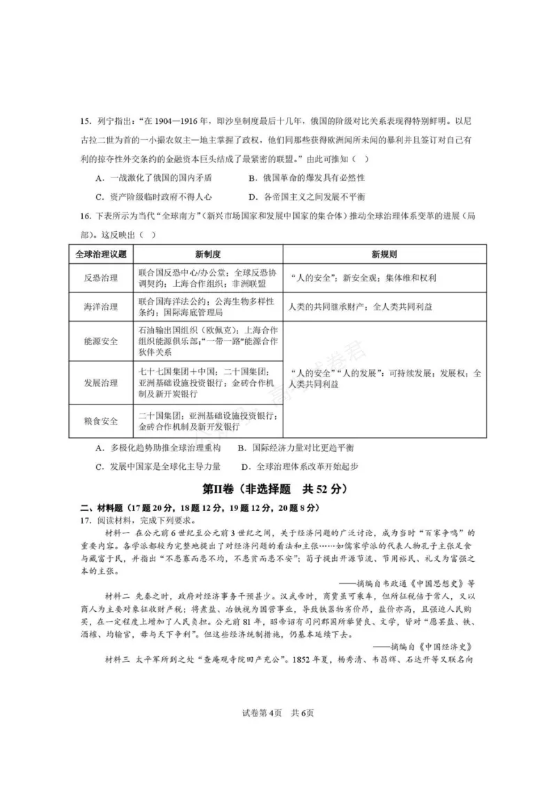 《西安市第一中学2026-2027学年高三上学期开学摸底测试历史+答案_副本_小初高学习资料合集（每天更新）_西安一中开学摸底2027届陕西西安市第一中学高三上学期开学摸底测试》第4页预览