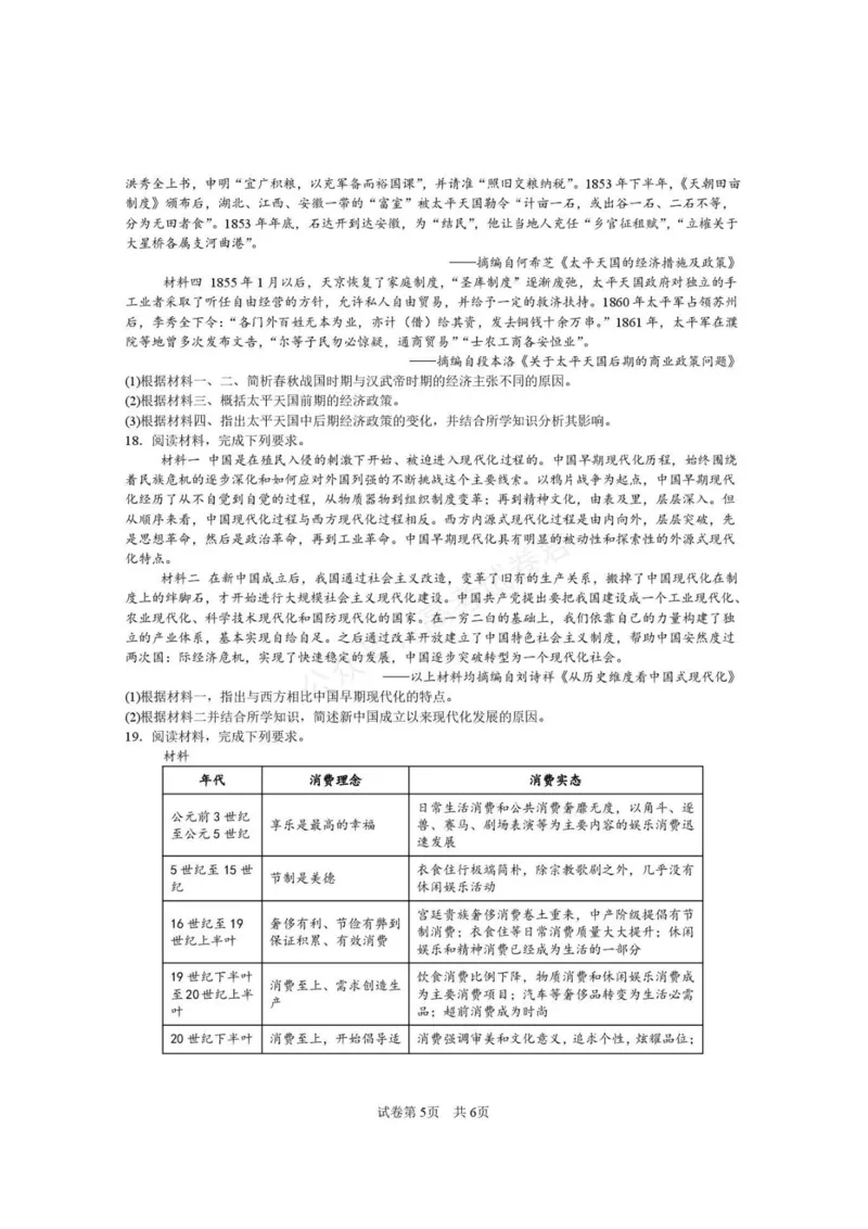 《西安市第一中学2026-2027学年高三上学期开学摸底测试历史+答案_副本_小初高学习资料合集（每天更新）_西安一中开学摸底2027届陕西西安市第一中学高三上学期开学摸底测试》第5页预览