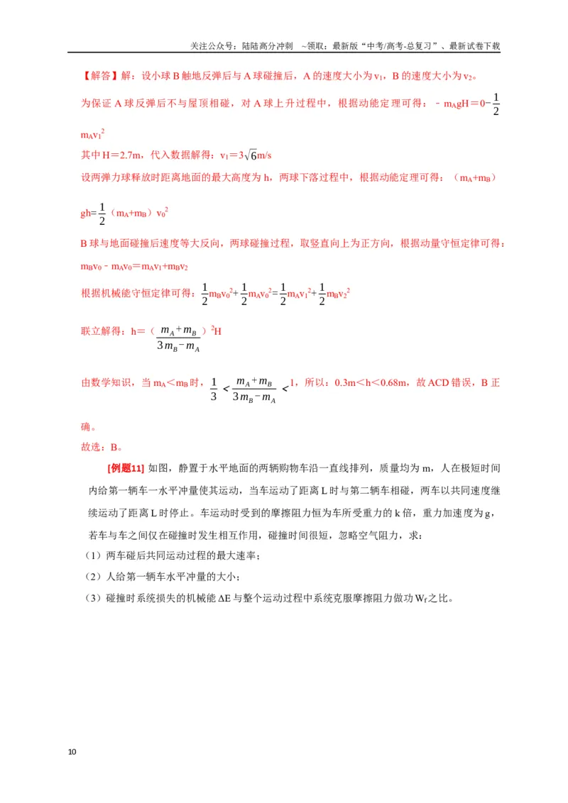 《专题14动量守恒定律及应用（解析版）_04-物理-高考总复习_专项复习_2024年_2024高考物理三轮冲刺复习热点知识讲练题型归纳练_资料》第10页预览