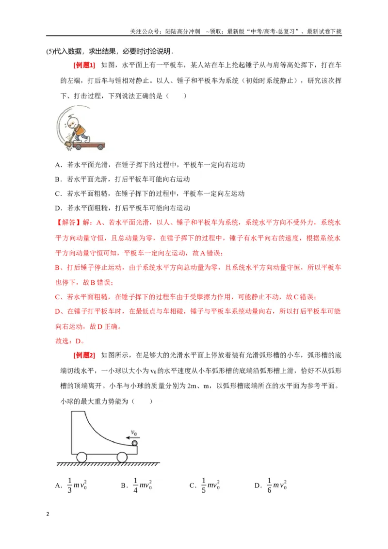 《专题14动量守恒定律及应用（解析版）_04-物理-高考总复习_专项复习_2024年_2024高考物理三轮冲刺复习热点知识讲练题型归纳练_资料》第2页预览