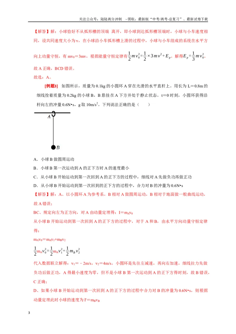 《专题14动量守恒定律及应用（解析版）_04-物理-高考总复习_专项复习_2024年_2024高考物理三轮冲刺复习热点知识讲练题型归纳练_资料》第3页预览