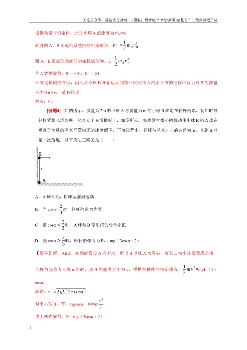 《专题14动量守恒定律及应用（解析版）_04-物理-高考总复习_专项复习_2024年_2024高考物理三轮冲刺复习热点知识讲练题型归纳练_资料》第4页预览