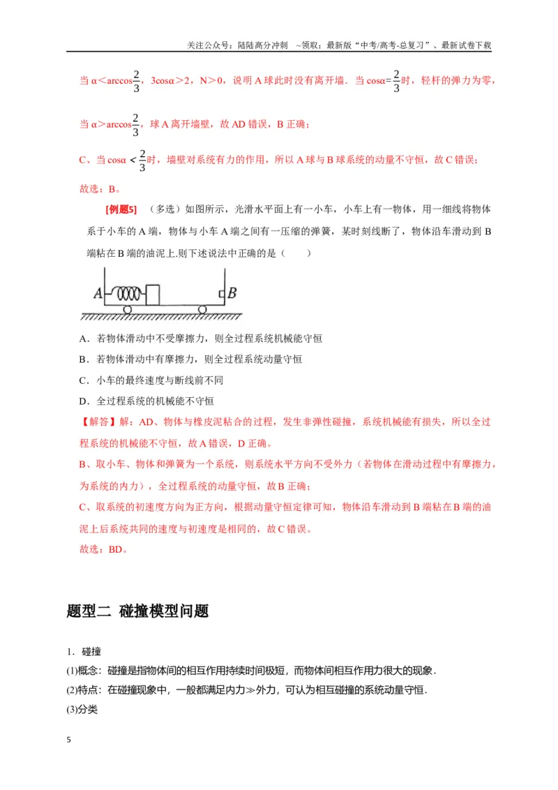 《专题14动量守恒定律及应用（解析版）_04-物理-高考总复习_专项复习_2024年_2024高考物理三轮冲刺复习热点知识讲练题型归纳练_资料》第5页预览