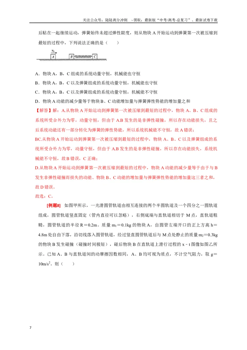 《专题14动量守恒定律及应用（解析版）_04-物理-高考总复习_专项复习_2024年_2024高考物理三轮冲刺复习热点知识讲练题型归纳练_资料》第7页预览