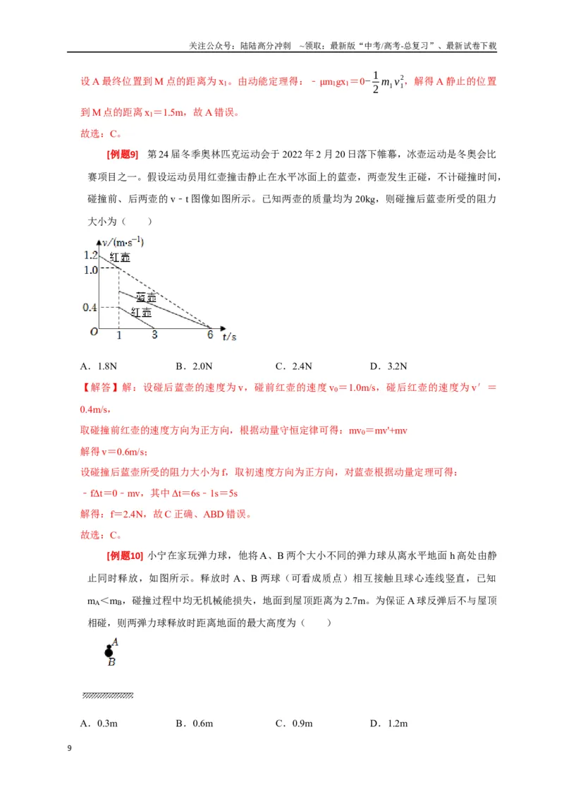 《专题14动量守恒定律及应用（解析版）_04-物理-高考总复习_专项复习_2024年_2024高考物理三轮冲刺复习热点知识讲练题型归纳练_资料》第9页预览