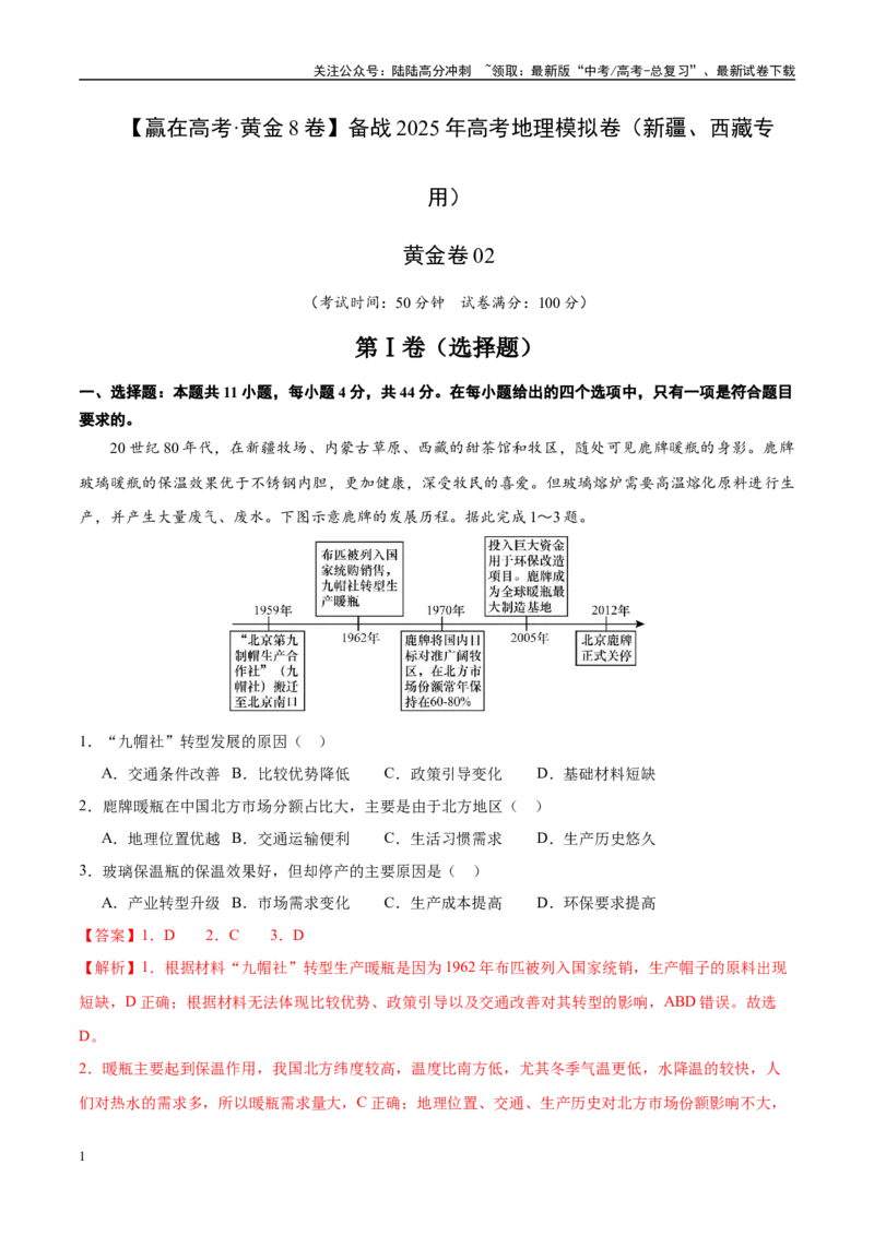 《模拟卷02（新疆、西藏专用）（解析版）_07-地理-高考总复习_专项复习_2025年_2025年高考地理模拟卷（新疆、西藏专用）8套》第1页预览