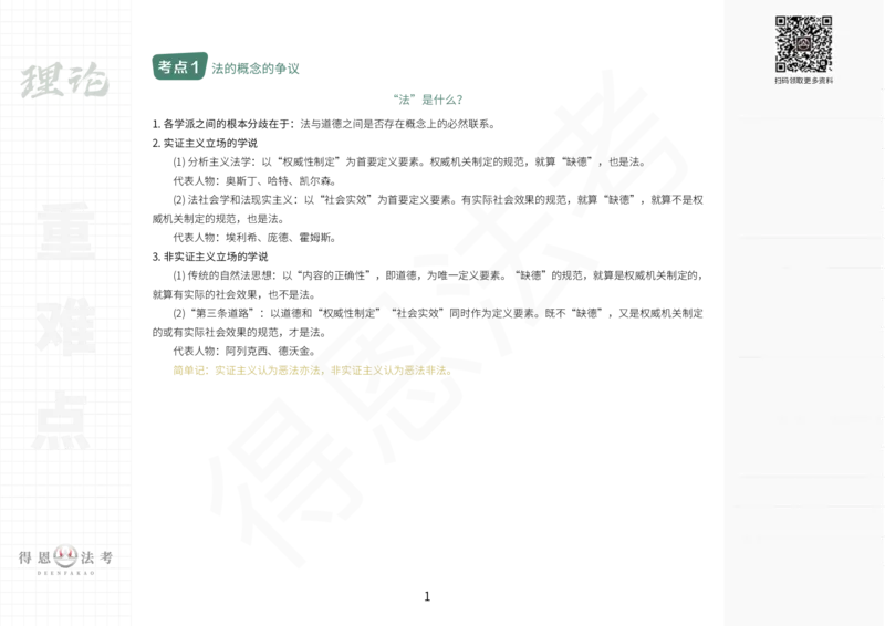 《法考重难点知识汇总_2026法考客观_2026法考客观_其他》第1页预览