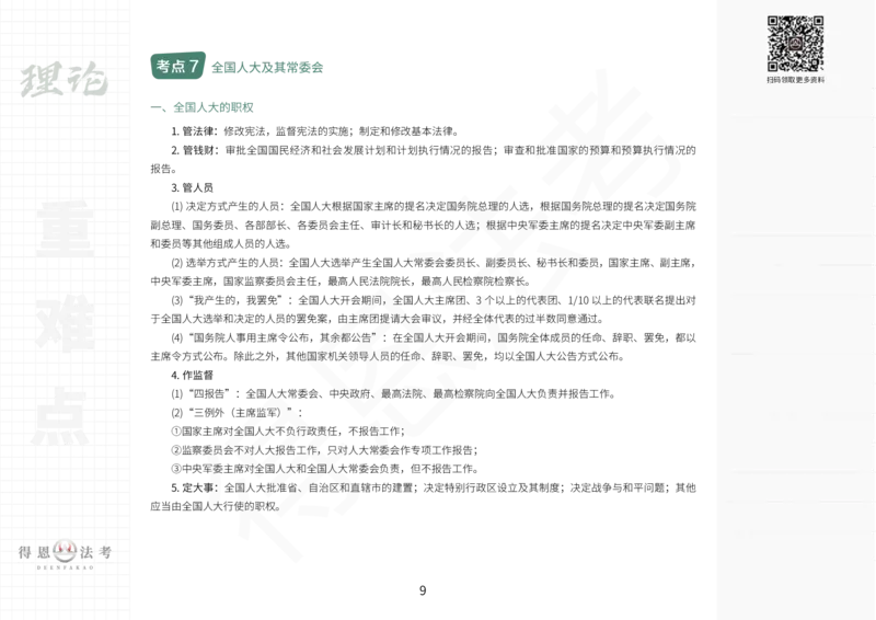 《法考重难点知识汇总_2026法考客观_2026法考客观_其他》第9页预览