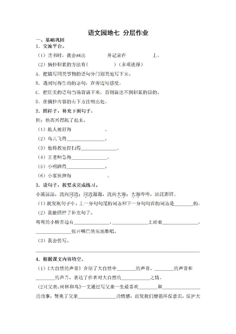 《三（上）语文一课一练-第7单元语文园地七_小学1-6年级全科全套_1-6年级全科上册_三年级_语文_语文三上一课一练》第1页预览