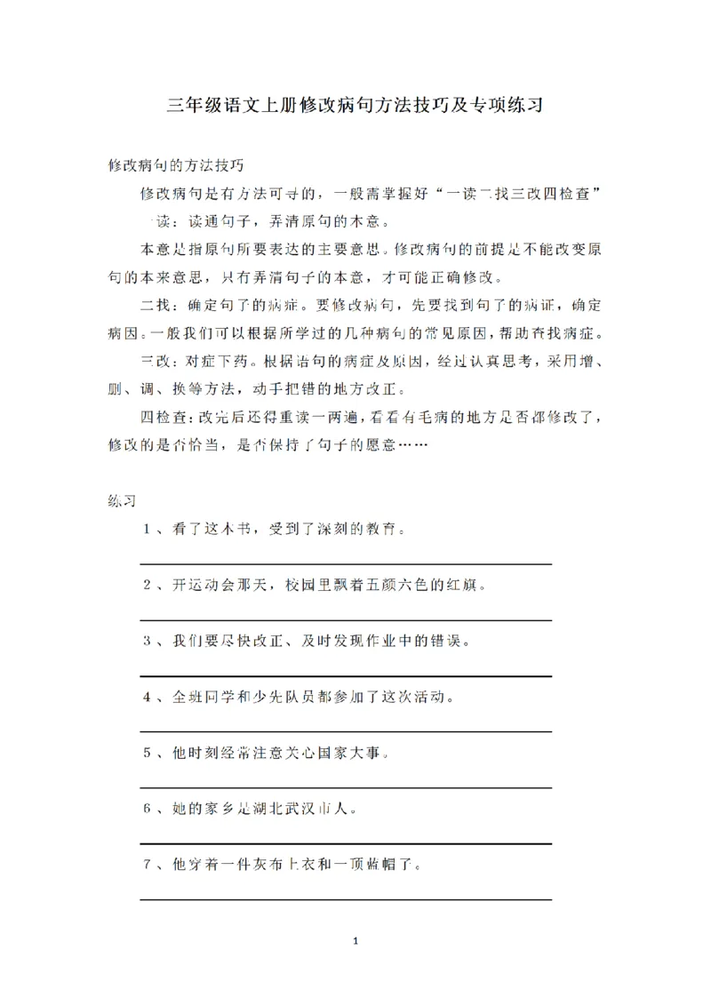 《三（上）语文修改病句专项练习_小学1-6年级全科全套_1-6年级全科上册_三年级_语文_三（上）语文各类专项练习》第1页预览