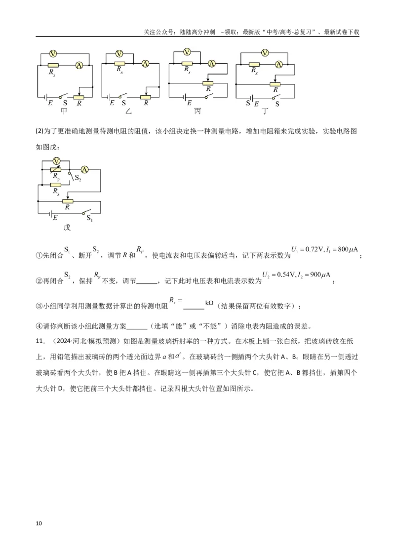 《专题16电学实验及其他实验（原卷版）_04-物理-高考总复习_专项复习_2024年_2024届新高考物理冲刺专项训练300题_资料》第10页预览