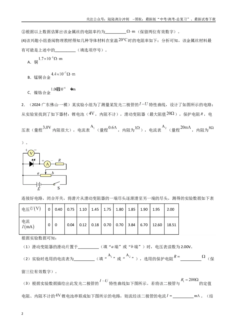 《专题16电学实验及其他实验（原卷版）_04-物理-高考总复习_专项复习_2024年_2024届新高考物理冲刺专项训练300题_资料》第2页预览