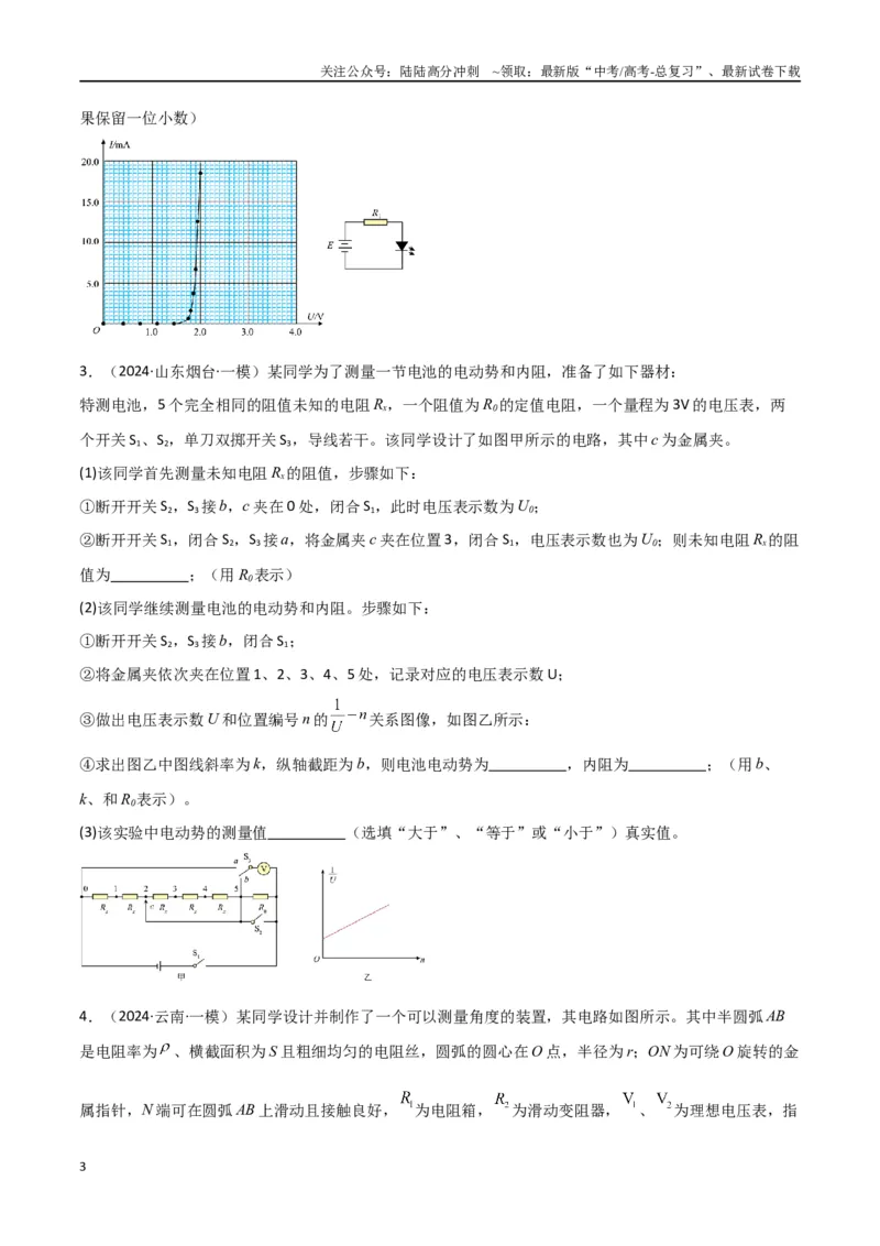《专题16电学实验及其他实验（原卷版）_04-物理-高考总复习_专项复习_2024年_2024届新高考物理冲刺专项训练300题_资料》第3页预览