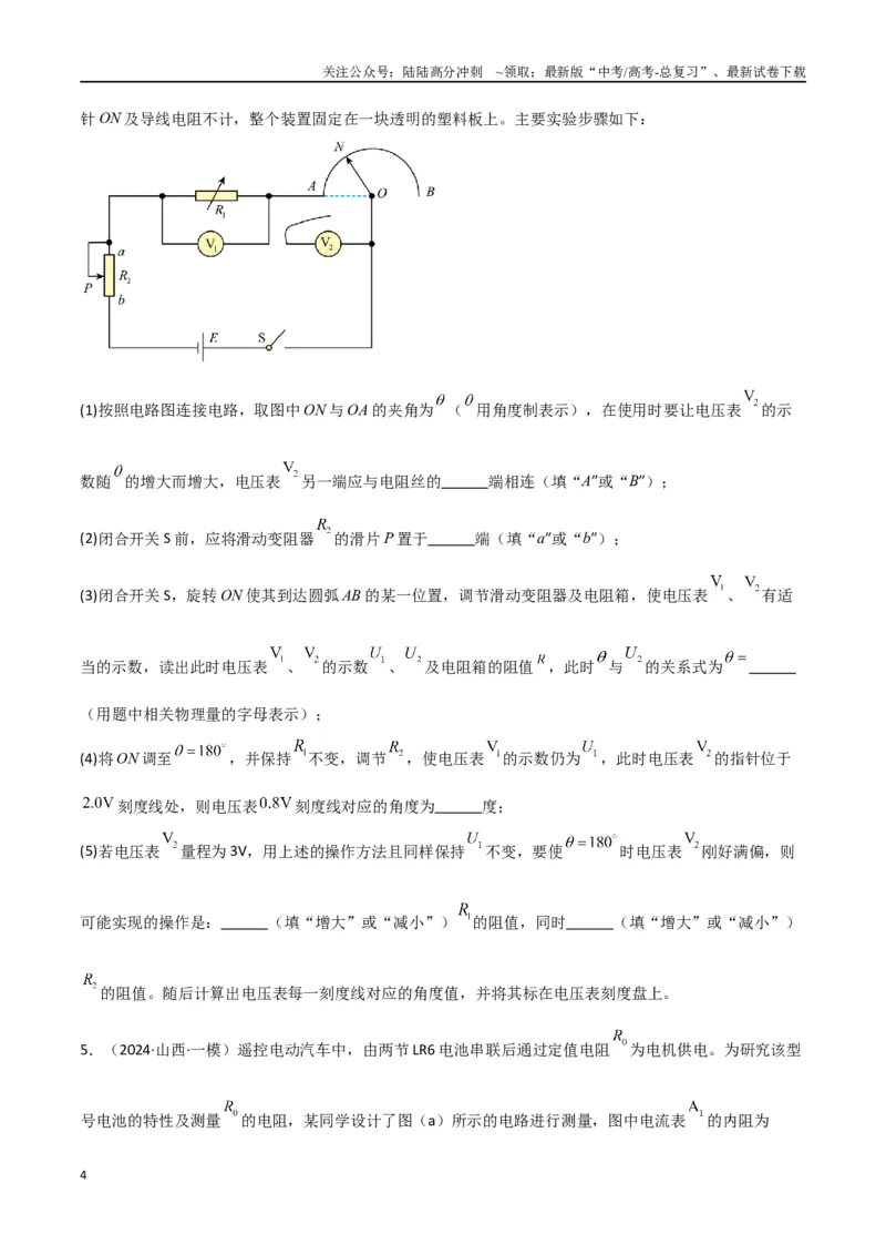 《专题16电学实验及其他实验（原卷版）_04-物理-高考总复习_专项复习_2024年_2024届新高考物理冲刺专项训练300题_资料》第4页预览