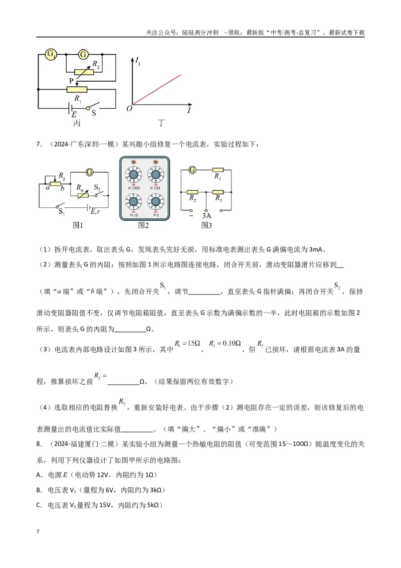 《专题16电学实验及其他实验（原卷版）_04-物理-高考总复习_专项复习_2024年_2024届新高考物理冲刺专项训练300题_资料》第7页预览