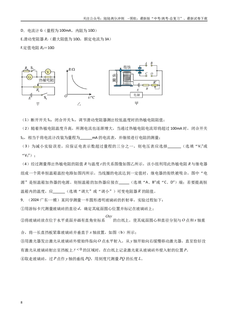 《专题16电学实验及其他实验（原卷版）_04-物理-高考总复习_专项复习_2024年_2024届新高考物理冲刺专项训练300题_资料》第8页预览